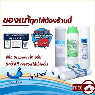 ชุดไส้กรองน้ำดื่ม ไส้กรองน้ำ Uni pure 5 ขั้นตอน แบบ3-5ไส้ ยูนิเพียว Unipure ครบชุด(ไม่ผสมยี่ห้ออื่น)