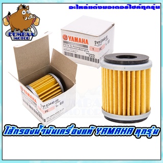 กรองน้ำมันเครื่อง ไส้กรอง ใส่ได้ทุกรุ่น YAMAHA (กล่องขาว)M-SLAZ/SPARK-135/R-15/N-MAX/X-MAX/AEROX/EXCITER/FINN