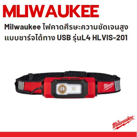 Milwaukee ไฟคาดศีรษะความชัดเจนสูงแบบชาร์จได้ทาง USB รุ่น L4 HLVIS-201