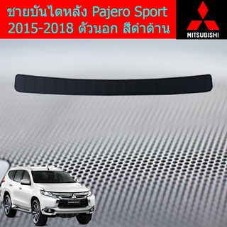 ชายบันไดหลัง มิตซูบิชิ ปาเจโร่ สปอร์ต mitsubishi Pajero Sport 2015-2018 ตัวนอก สีดำด้าน