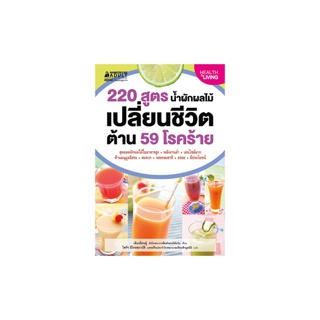 NANMEEBOOKS หนังสือ 220 สูตร น้ำผักผลไม้เปลี่ยนชีวิต ต้าน 59 โรคร้าย