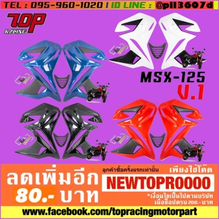 ชุดแฟริ่ง V.1 รุ่น MSX-125 / MSX ไฟกลม เก่าเท่านั้น [MS0913]