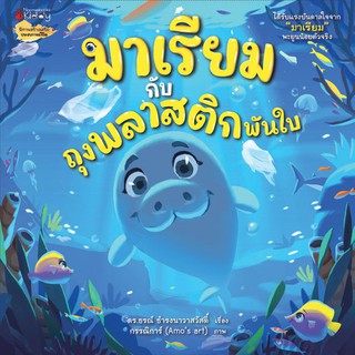 NANMEEBOOKS หนังสือ มาเรียมกับถุงพลาสติกพันใบ : หนังสือนิทานเด็ก นิทาน