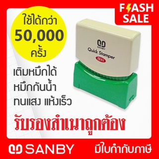 SANBY ตรายางสำเร็จรูป หมึกในตัว รุ่น QUICK STAMPER [รับรองสำเนาถูกต้อง] สีแดง QSAU-TS28R