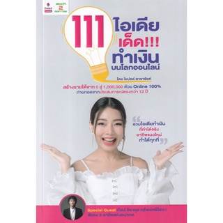 (ศูนย์หนังสือจุฬาฯ) 111 ไอเดียเด็ด!!! ทำเงินบนโลกออนไลน์ (9786169376552)