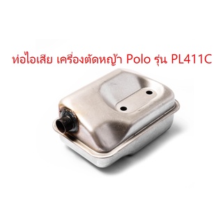 ท่อไอเสีย เครื่องตัดหญ้า Polo รุ่น PL411C