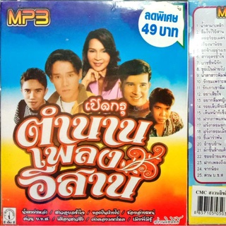 MP3 เปิดกรุตำนานเพลงอีสาน⚠⚠ สินค้าของทางร้านเป็นของแท้ ⚠⚠