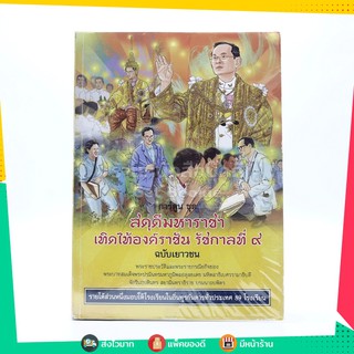 การ์ตูนชุด สดุดีมหาราชา เทิดไท้องค์ราชัน รัชกาลที่ 9 ฉบับเยาวชน