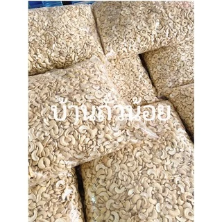 เม็ดมะม่วงหิมพานต์ดิบ 1กก. ขายปลีก-ส่ง เม็ดใหม่ สดๆ ขาวเนียน รับประกัน!!
