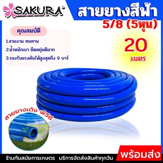 สายยาง PVC  สายยางฟ้า 5หุน (5/8" x 20 เมตร) ตรา SAKURA ซากุระ Takara สายยางรดน้ำต้นไม้ สายยาง พีวีซี เด้งยืดหยุ่น