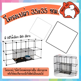 โครงเปล่า โครงกรง ขนาด 35x35 โครงกรงสัตว์เลี้ยง กรงสัตว์เลี้ยง ประกอบเอง PA0031