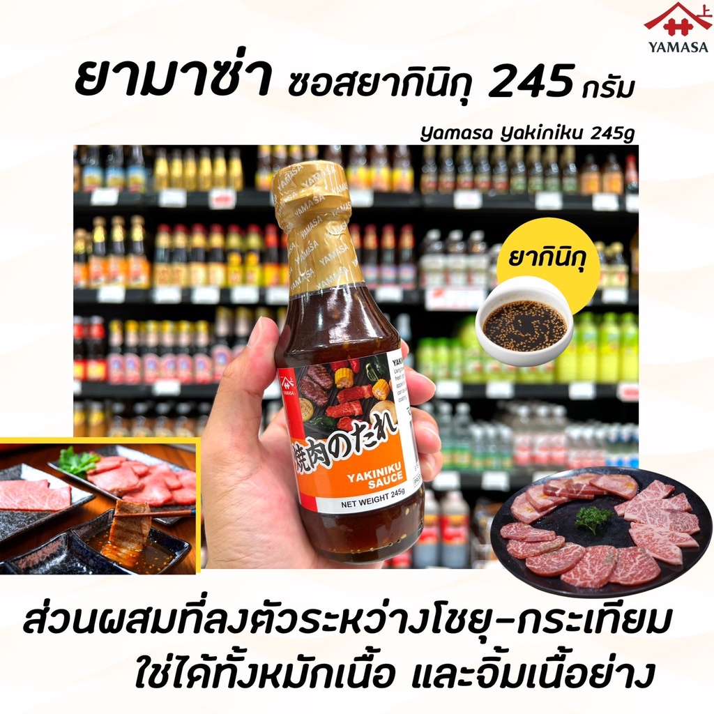 ยามาซ่า ซอส ยากินิกุ 245 กรัม (0267) Yamasa Yakiniku sauce ซอสจิ้มปิ้งย่าง เนื้อย่างญี่ปุ่น หมูย่าง 