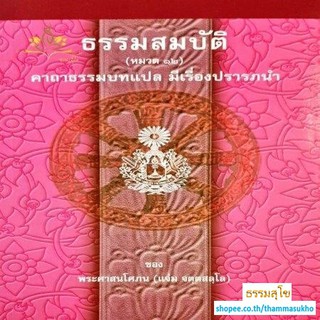 ธรรมสมบัติ (หมวด๑๒) คาถาธรรมบทแปล มีเรื่องปรารภนำ