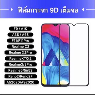 [รัปประกันสินค้า] ฟิล์มกระจกนิรภัยOPPOF9/A1K/A5S/A3S/A31/REALME 5PRO/5I  ฟิล์มเต็มจอ ใส่เคสได้ ฟิมกระจกออฟโป้ ฟิล์มกันกร