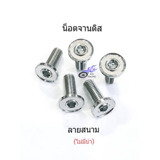 น็อตจานดิส เลส-ลายสนาม (ไม่มีบ่า) เกลียวตลอดเบอร์ 12 (M8×20)**ราคา/1ตัว**