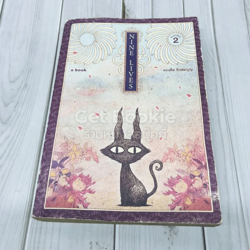 หนังสือการ์ตูน  Nine Lives