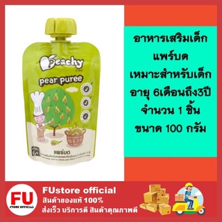 FUstore (100g) พีชชี่ แพร์บด อาหารเด็ก อาหารเสริมเด็ก ขนมเด็ก  เหมาะสำหรับเด็กอายุ 6เดือนถึง3ปี