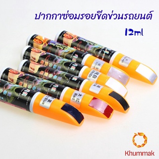 Khummak ปากกาซ่อมแซมสีรถยนต์  ปากกาปกปิดรอยขีดข่วน  car scratch repair pen