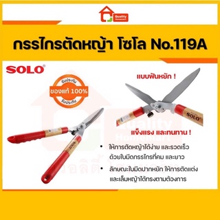 SOLO กรรไกรตัดหญ้า โซโล รุ่น 119A ปากซิกแซก ของแท้ 100% ร้านเป็นตัวแทนจำหน่ายโดยตรง