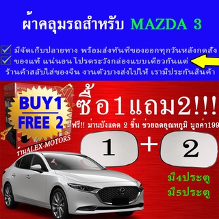 ผ้าคลุมรถmazda3ทุกปีแถมม่าน2ชิ้นของแท้extra-x