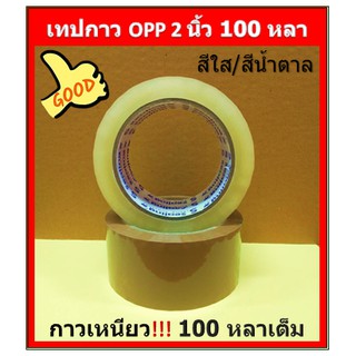 เทปกาว เทปใส เทปน้ำตาล เทปOPP 2นิ้ว ความยาว 100 หลา &lt;&lt; 1 ม้วน &gt;&gt;