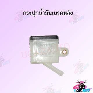 สินค้าใหม่ กระปุกน้ำมันเบรคหลัง สินค้าคุณภาพดี ราคาถูกมาก สินค้าพร้อมส่ง