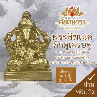 พระพิฆเนศ ปางดักดูเศรษฐ (ปางเศรษฐี) เนื้อเรซิ่น สีทอง สูง3นิ้ว กว้าง2นิ้ว  เสริมความร่ำรวย เงินทอง โชคลาภ