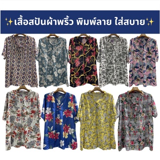 เสื้อลายดอกผ้าสปัน ผ้าพริ้วใส่สบาย เสื้อคอวีลายดอก ใส่สงกรานต์