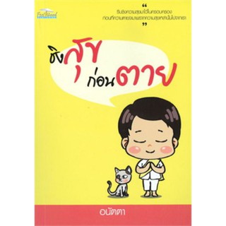 หนังสือ ชิงสุขก่อนตาย