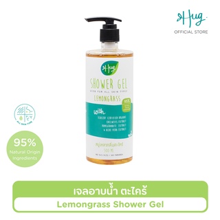 Hug เจลอาบน้ำตะไคร้สูตรอ่อนโยน สบู่เหลวส่วนผสมจากธรรมชาติ 95% [Shower Gel Lemongrass 95% Natural Ingredient] - 500 ML