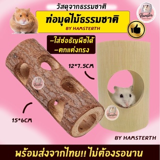 [Hamsterth] ท่อมุด ท่อ ไม้ไผ่ ท่อของเล่น ของเล่น ที่ใส่ต้นธัญพืช อาหาร ที่ลับฟัน ของเล่นลับฟัน แฮมสเตอร์ เม่นแคระ