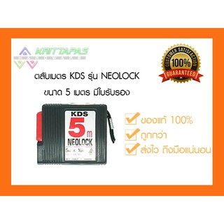 ตลับเมตร KDS รุ่น NEOLOCK 5 m  YS-5005 ME