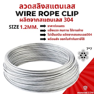 ตัดแบ่งขาย ลวดสลิงสแตนเลส 304 Stainless Wire Rope Sling 1.2 มม.