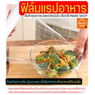 🔥ส่งฟรี🔥 ฟิล์มแรปอาหาร WANNA มีให้เลือก2ขนาด ฟิล์มแรป ฟิล์มห่ออาหาร ฟิล์มถนอมอาหาร ฟิล์มยืดถนอมอาหาร พลาสติกแรปอาหาร