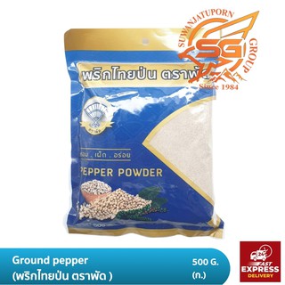 พริกไทยป่น ตราพัด (Pepper 500g.)