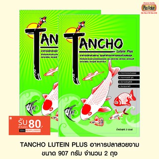 TANCHO LUTEIN PLUS อาหารปลาสวยงาม - ขนาด 907 กรัม จำนวน 2 ถุง