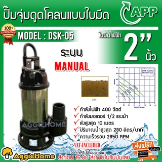 APP ปั๊มจุ่มดูดโคลนแบบใบมีด รุ่น DSK-05 ขนาด 2 นิ้ว 400 วัตต์ ปั๊มใบมีด (Cutter Pump) ได่โว่