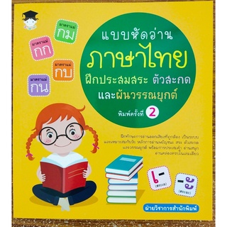 แบบหัดอ่านภาษาไทย ฝึกประสมสระ ตัวสะกด และผันวรรณยุกต์ ค.2