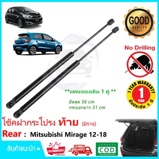 🔥โช๊คฝากระโปรง ท้าย Mitsubishi Mirage 12-18 (มิตซูบิชิ มิราจ) 1 คู่ ตรงรุ่นไม่ต้องเจาะ แทนของเดิม ค้ำฝากระโปรง 🔥