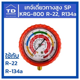 เกจ์เดี่ยวทางสูง SP KRG-800 R22, R134a Gauge