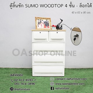 ✨ส่งด่วน | ถูก | ของแท้✨ตู้ลิ้นชักพลาสติก SUMO WOODTOP 4 ชั้น เก๊ะบนคู่ล็อกได้ มีกุญแจ