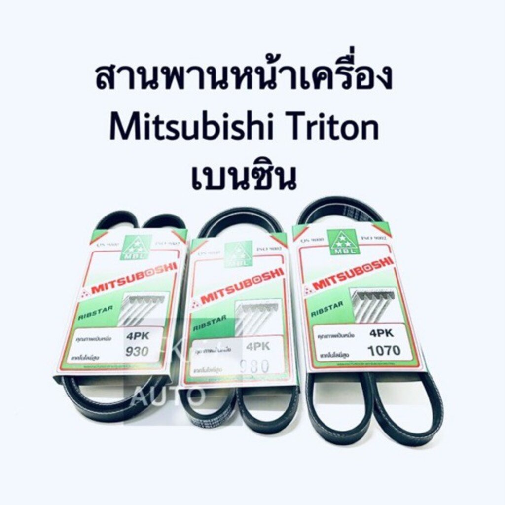 สายพานหน้าเครื่อง Mitsubishi Triton CNG เบนซิน