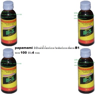 (4-6ขวดx100ซีซี) papamami B-1 บี-วัน น้ำยาเร่งราก IRINMULTI B1 น้ำยาเร่งราก วิตามินเร่งราก เพิ่มราก เร่งให้รากงอก