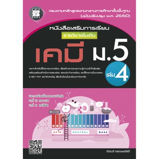 หนังสือเสริมการเรียน รายวิชาเพิ่มเติม เคมี ม.5 เล่ม 4 (หลักสูตรใหม่) [NF49]