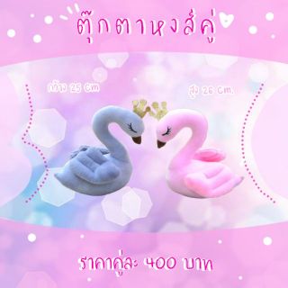 ตุ๊กตาหงษ์คู่ (Swan)