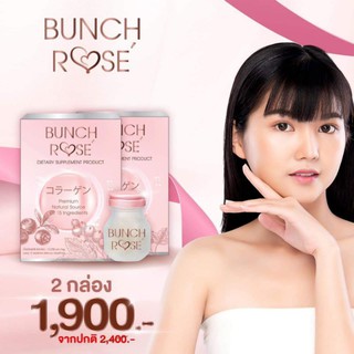 📌(ส่งฟรีไม่บวกเพิ่ม) Bunch rose บลั๊น โรเซ่ 2 กระปุก อาหารเสริมเพื่อผิวขาว ของแท้ส่งตรงจากบริษัท