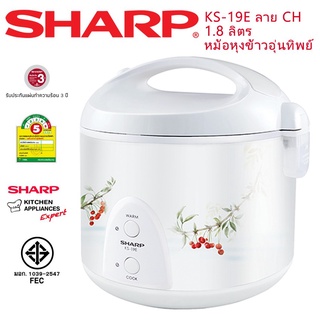 Sharp หม้อหุงข้าวอุ่นทิพ ชาร์ป 1.8 ลิตร รุ่น KS-19E  **ของแท้ ประกัน 3 ปี