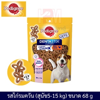 Pedigree Dentastix Chewy Chunx ขนมขัดฟัน สำหรับสุนัขพันธุ์เล็ก รสไก่รมควัน ขนาด 68 G.