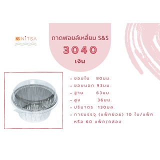 ถ้วยฟอยล์วงกลม S&amp;S 3040 พร้อมฝา