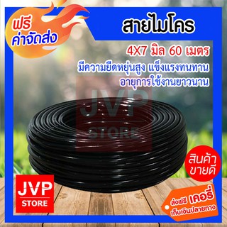 ***ส่งฟรี*** สายไมโคร 4x7 มิล 60 เมตร สายไมโครใช้กับระบบน้ำหยด สายไมโคร PE